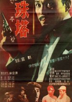 A Pearl Tower Korean Movie photo