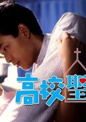 Koukousei Fuufu (1983) poster