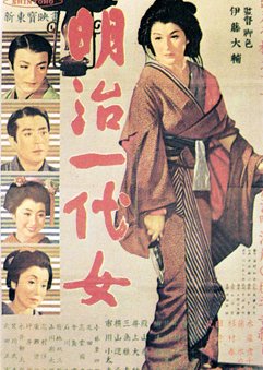 The Iconic Lady of the Meiji Era (1955) poster