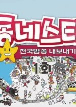 Neighborhood Superstar Korean TV Program photo