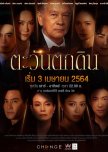 The Folly of Human Ambition thai drama review