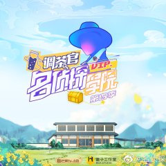 Detective College Season 4 Chinese TV Program photo