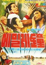 Emile Bell Korean Movie(1968) photo