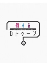 Nani Suru KAT-TUN? Japanese TV Program photo