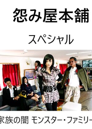 Uramiya Honpo Special: Family Darkness Monster Family (2008) poster