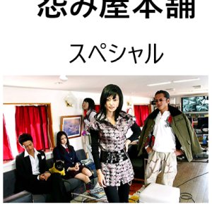 Uramiya Honpo Special: Family Darkness Monster Family (2008)