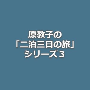 Nihakumikka no Tabi 3: Shima Meguri Goka Ferry Hanayome Tour Satsujin Jiken (1988)