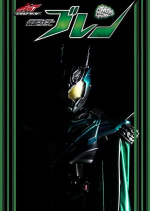 Kamen Rider Drive Saga: Kamen Rider Brain (2019) poster