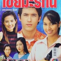 Keui Ma Lee Gun Thai Drama photo