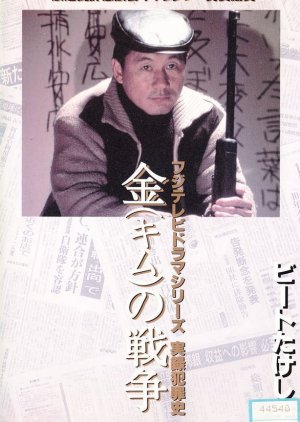 Kin no Senso (1991) poster