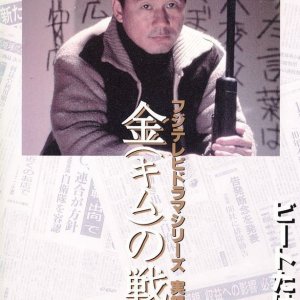 Kin no Senso (1991)