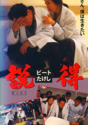 Settoku Ehoba no Shonin to Yuketsu Kyohi Jiken (1993) poster