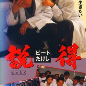 Settoku Ehoba no Shonin to Yuketsu Kyohi Jiken (1993)