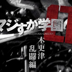 Majisuka Gakuen 0: Kisarazu Rantouhen (2015)