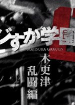 Majisuka Gakuen 0: Kisarazu Rantouhen Japanese Drama photo