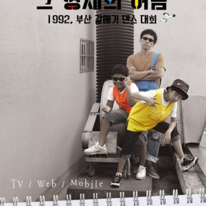 Drama Special 2015: The Brother's Summer (2015)