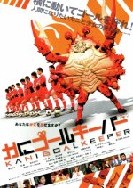 Kani Goalkeeper Japanese Movie photo