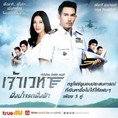 Jao Wayha: Fang Nam Jarod Fang Fah Thai Drama photo