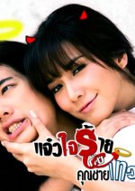 Jaew Jai Rai Kub Khun Chai Taewada Thai Drama photo
