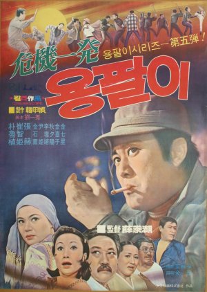 Yong Pal in Deep Trouble (1971) poster