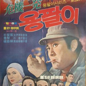Yong Pal in Deep Trouble (1971)