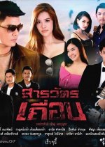 Sarawat Teuan Thai Drama(2016) photo