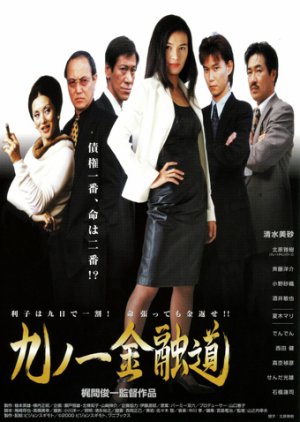 Kyuu no Ichi Kin'yuu Michi (2000) poster
