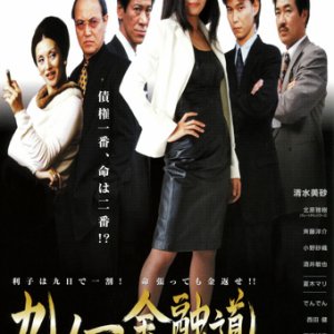 Kyuu no Ichi Kin'yuu Michi (2000)
