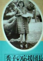 Hideko no Oendacho Japanese Movie photo