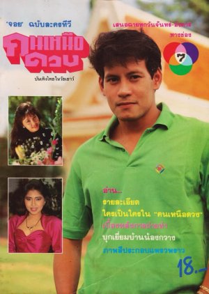 Kon Nuer Duang (1989) poster
