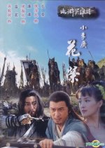 Water Margin Heroes: Hua Rong Chinese Movie photo