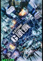 G Storm Hong Kong Movie photo