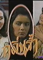 Klin Ram Thai Drama photo