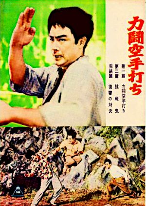 Rikito Karateuchi (1955) poster