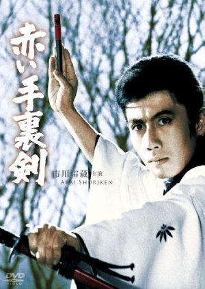 Bloody Shuriken (1965) poster