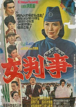 A Woman Judge (1962) poster