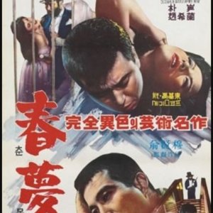 Empty Dream (1965)