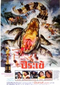 Crocodile (1980) poster