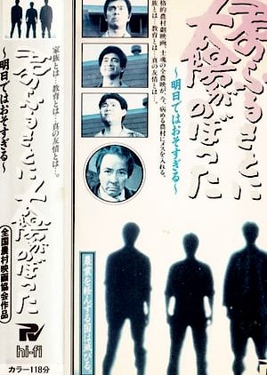 Kimi no Furusato ni Taiyo ga Nobotta (1984) poster