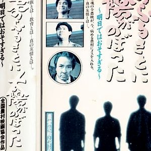 Kimi no Furusato ni Taiyo ga Nobotta (1984)