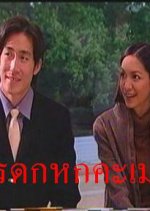 Moradok Hokkamen Thai Drama photo
