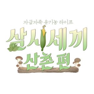 Three Meals a Day: Mountain Village (2019)