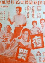 The Nightly Cry of the Ghost Hong Kong Movie photo