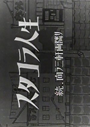 Stacola Jinsei: Zoku - Mukau Sangen Ryodonari (1948) poster