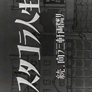 Stacola Jinsei: Zoku - Mukau Sangen Ryodonari (1948)