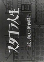 Stacola Jinsei: Zoku - Mukau Sangen Ryodonari Japanese Movie photo