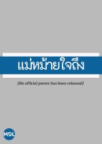 Maemai Jaithueng Thai Movie photo