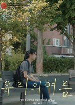 Yu Ri in Summer Korean Movie photo