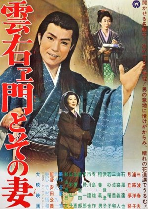 Kumoemon to Sono Tsuma (1962) poster