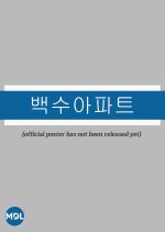 The Noisy Mansion Korean Movie photo